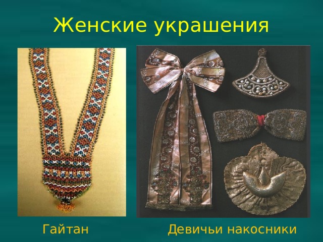 Женские украшения Девичьи накосники Гайтан 
