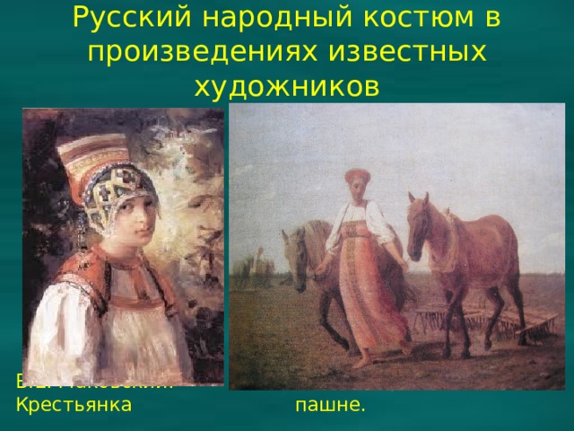 Русский народный костюм в произведениях известных художников В.Е. Маковский. Крестьянка А.Г.Венецианов. На пашне. 
