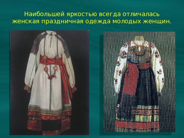 Наибольшей яркостью всегда отличалась женская праздничная одежда молодых женщин. 