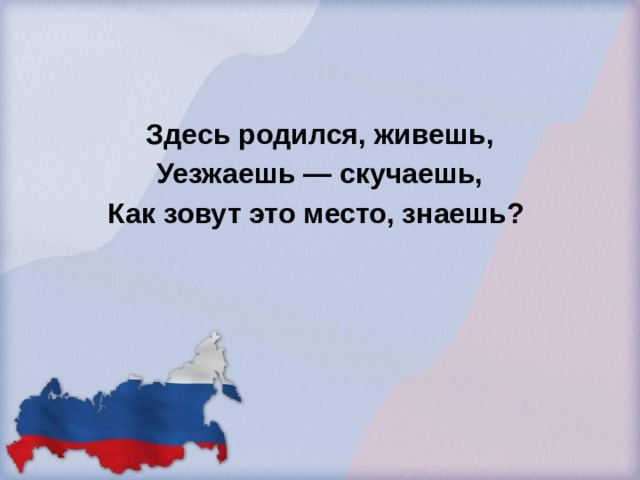 Здесь родился, живешь, Уезжаешь — скучаешь, Как зовут это место, знаешь? 