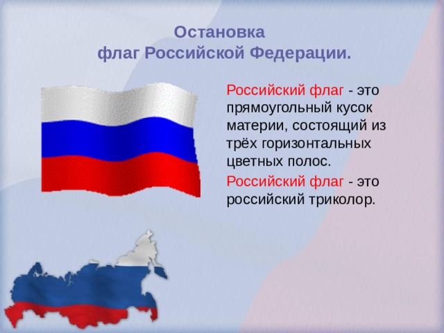 Остановка  флаг Российской Федерации. Российский флаг - это прямоугольный кусок материи, состоящий из трёх горизонтальных цветных полос. Российский флаг - это российский триколор. 