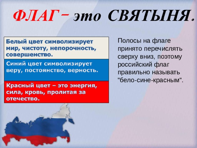 Полосы на флаге принято перечислять сверху вниз, поэтому российский флаг правильно называть 