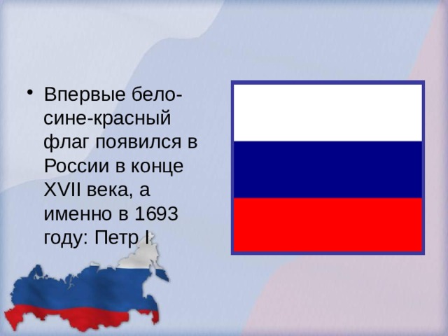 Впервые бело-сине-красный флаг появился в России в конце XVII века, а именно в 1693 году: Петр I 