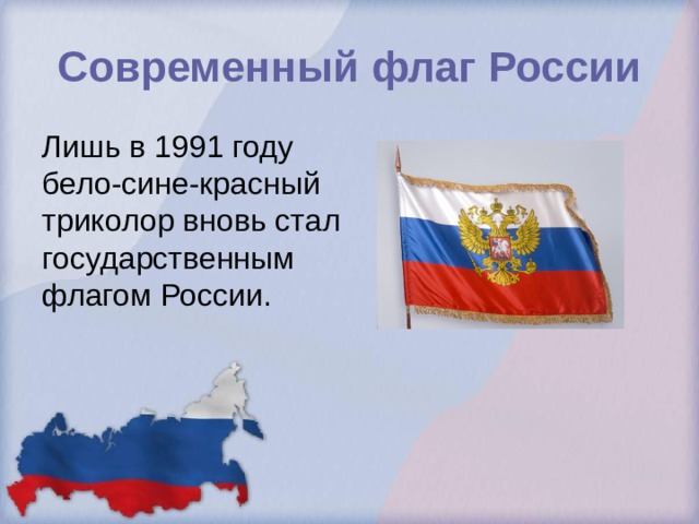 Современный флаг России Лишь в 1991 году бело-сине-красный триколор вновь стал государственным флагом России. 