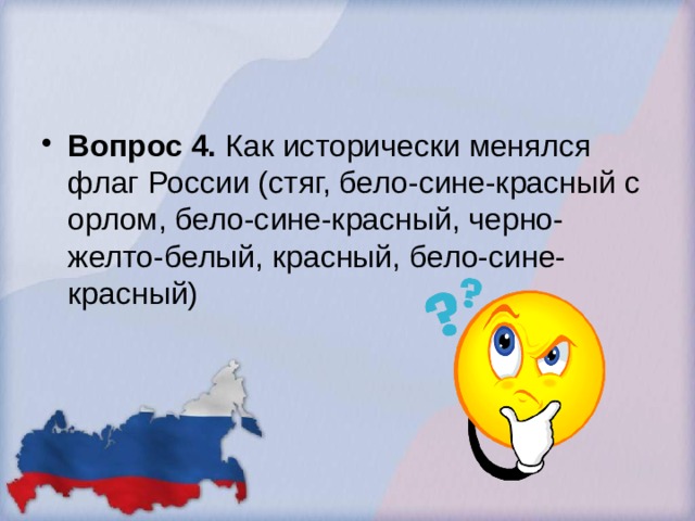 Вопрос 4. Как исторически менялся флаг России (стяг, бело-сине-красный с орлом, бело-сине-красный, черно-желто-белый, красный, бело-сине-красный) 