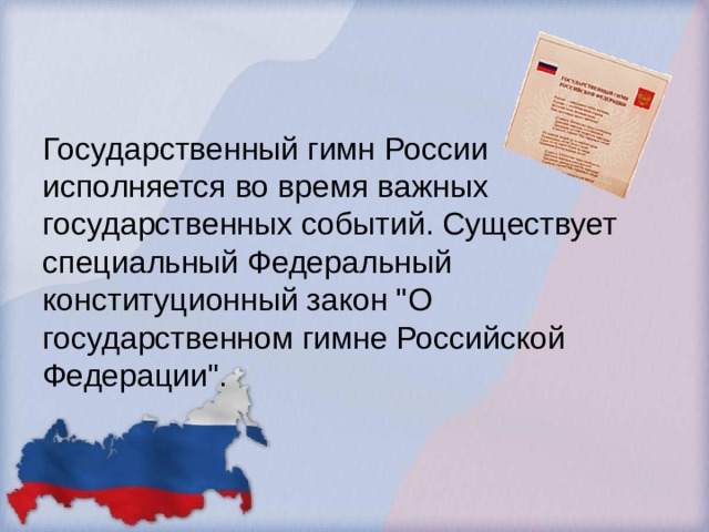 Государственный гимн России исполняется во время важных государственных событий. Существует специальный Федеральный конституционный закон 