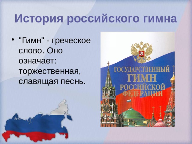 История российского гимна 