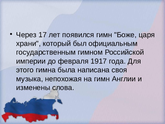 Через 17 лет появился гимн 