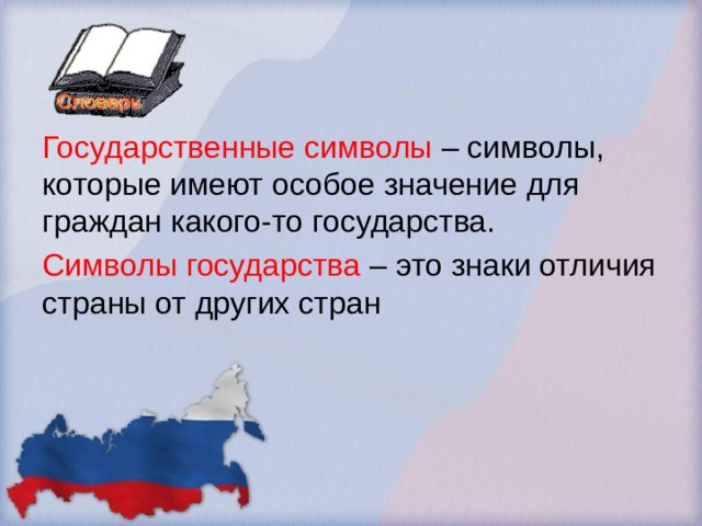 Государственные символы – символы, которые имеют особое значение для граждан какого-то государства. Символы государства – это знаки отличия страны от других стран 
