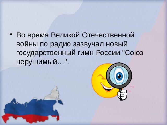 Во время Великой Отечественной войны по радио зазвучал новый государственный гимн России 