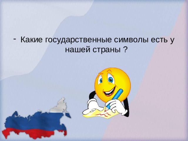 Какие государственные символы есть у нашей страны ? 