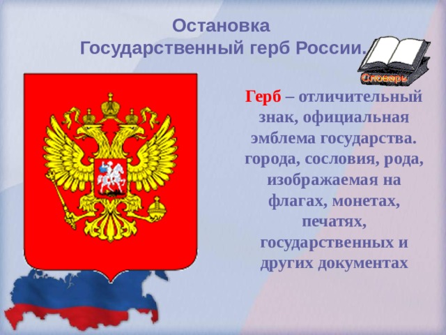 Остановка  Государственный герб России. Герб – отличительный знак, официальная эмблема государства. города, сословия, рода, изображаемая на флагах, монетах, печатях, государственных и других документах   