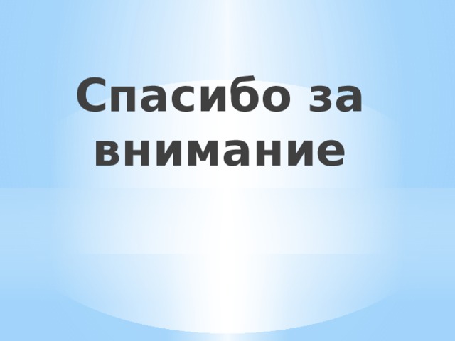 Спасибо за внимание 