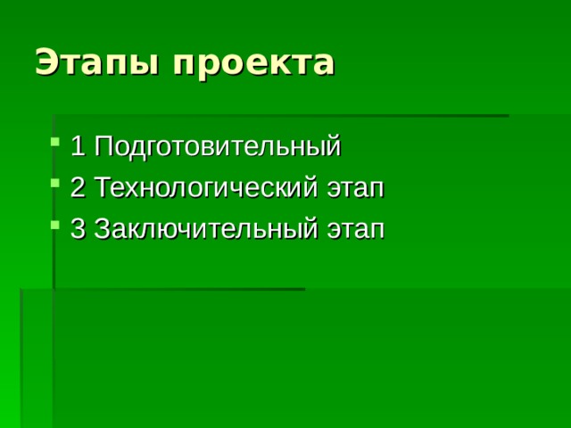 Этапы проекта 1 Подготовительный 2 Технологический этап 3 Заключительный этап 