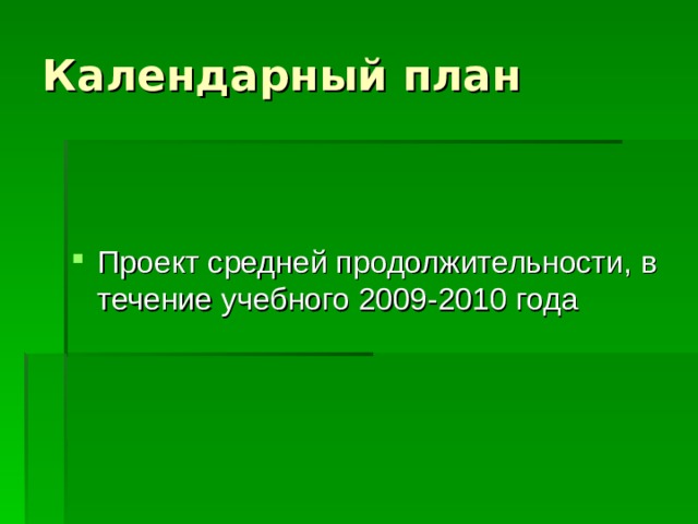 Календарный план Проект средней продолжительности, в течение учебного 2009-2010 года 
