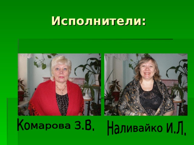 Исполнители: 