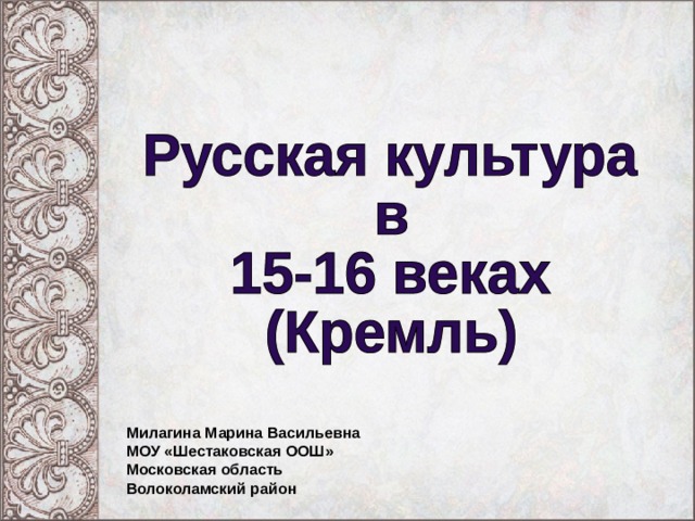 Милагина Марина Васильевна МОУ «Шестаковская ООШ» Московская область Волоколамский район 