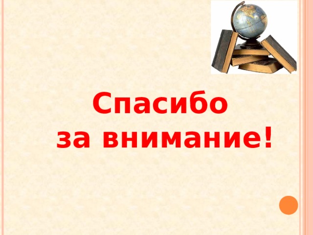 Спасибо  за внимание! 