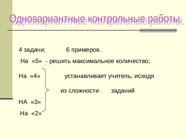 4 задачи; 6 примеров.  На «5» - решить максимальное количество; На «4» устанавливает учитель, исходя  из сложности заданий НА «3»  На «2» 