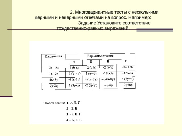 2. Многовариантные тесты с несколькими верными и неверными ответами на вопрос. Например: Задание Установите соответствие тождественно-равных выражений. 