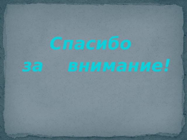 Спасибо  за внимание! 