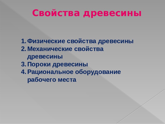 Свойства древесины  Физические свойства древесины Механические свойства древесины Пороки древесины Рациональное оборудование рабочего места   