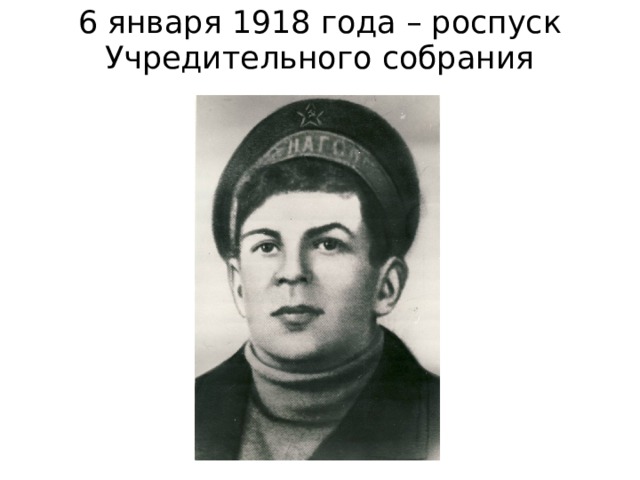 6 января 1918 года – роспуск Учредительного собрания 