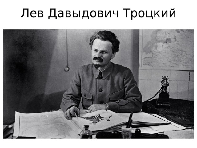 Лев Давыдович Троцкий 