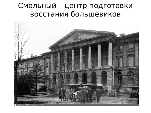 Смольный – центр подготовки восстания большевиков 