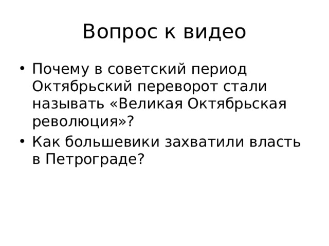 Вопрос к видео Почему в советский период Октябрьский переворот стали называть «Великая Октябрьская революция»? Как большевики захватили власть в Петрограде? 