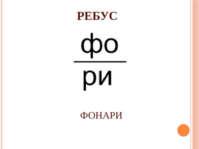 РЕБУС ФОНАРИ 