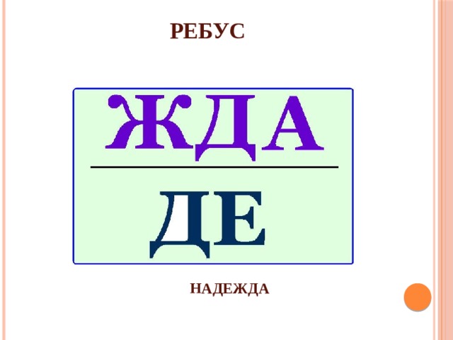 РЕБУС НАДЕЖДА 