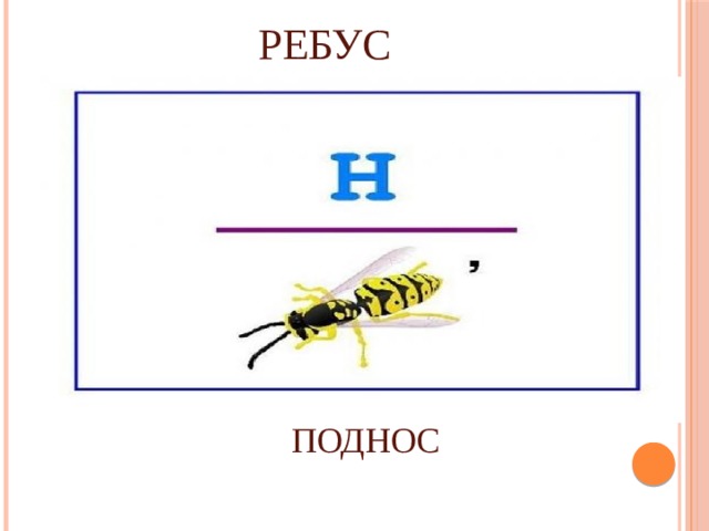 РЕБУС ПОДНОС 