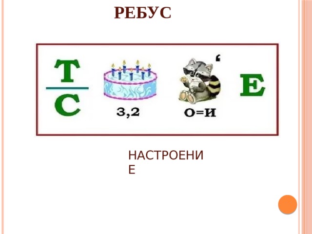 РЕБУС НАСТРОЕНИЕ 
