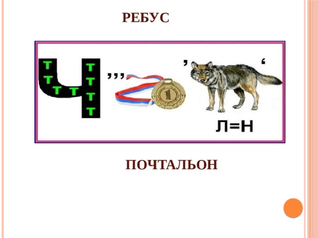РЕБУС ПОЧТАЛЬОН 