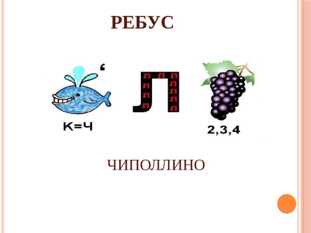 РЕБУС ЧИПОЛЛИНО 