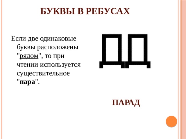 БУКВЫ В РЕБУСАХ Если две одинаковые буквы расположены 