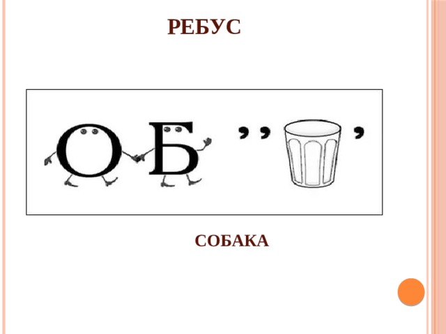РЕБУС СОБАКА 
