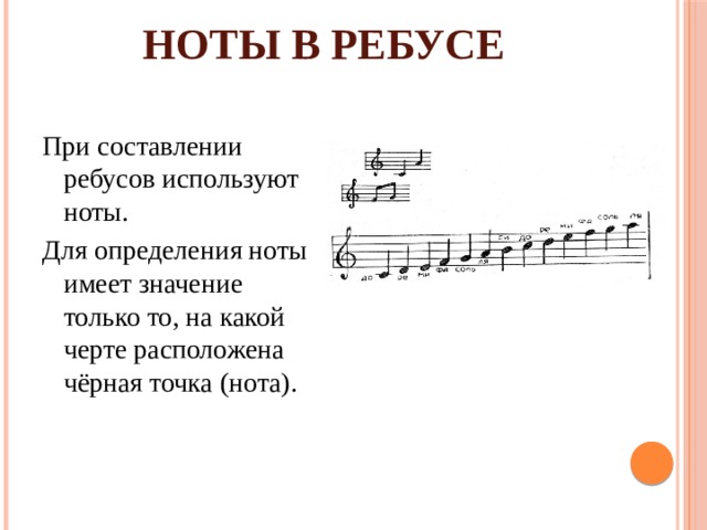 НОТЫ В РЕБУСЕ При составлении ребусов используют ноты. Для определения ноты имеет значение только то, на какой черте расположена чёрная точка (нота). 