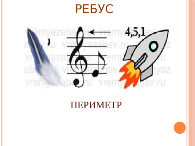 РЕБУС ПЕРИМЕТР 