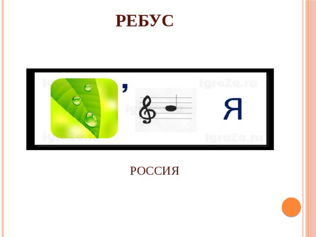 РЕБУС РОССИЯ 