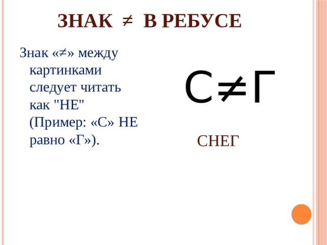 Знак ≠ в ребусе Знак «≠» между картинками следует читать как 