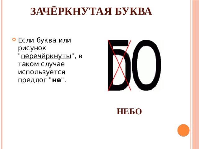 ЗАЧЁРКНУТАЯ БУКВА Если буква или рисунок 