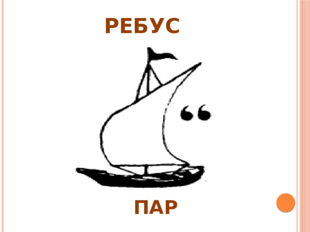 РЕБУС ПАР 