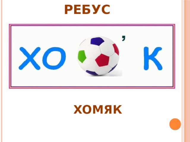 РЕБУС ХОМЯК 