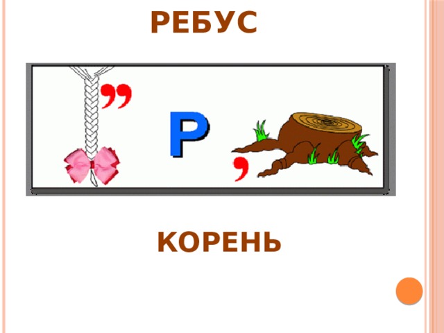 РЕБУС КОРЕНЬ 