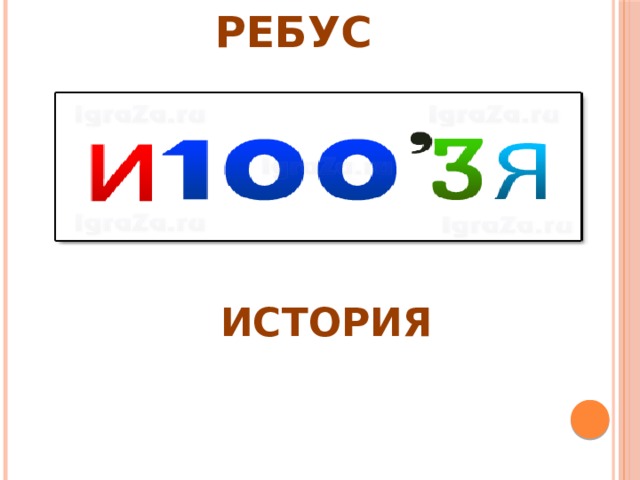 РЕБУС ИСТОРИЯ 