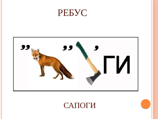РЕБУС САПОГИ 