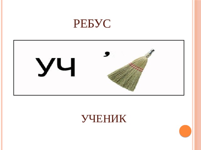 РЕБУС УЧЕНИК 