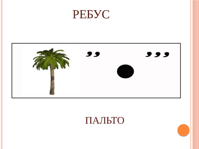 РЕБУС ПАЛЬТО 